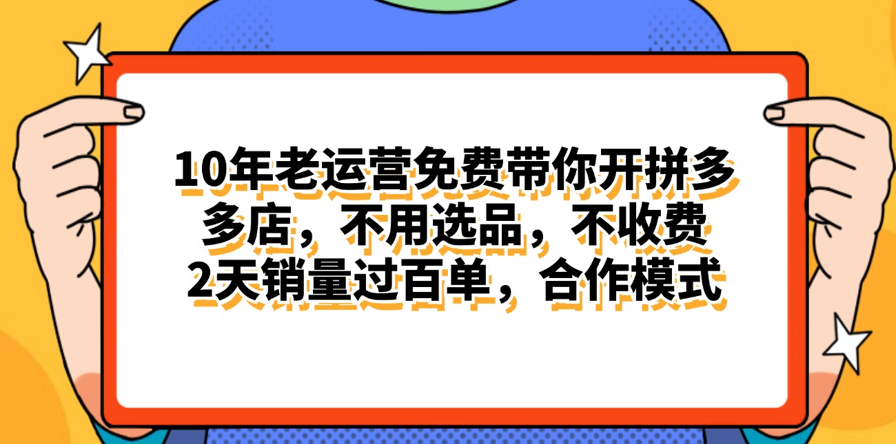 （11474期）拼多多最新合作开店日入4000+两天销量过百单，无学费、老运营代操作、…