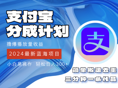 （12058期）2024蓝海项目，支付宝分成计划项目，教你刷爆播放量收益，三分钟一条作…