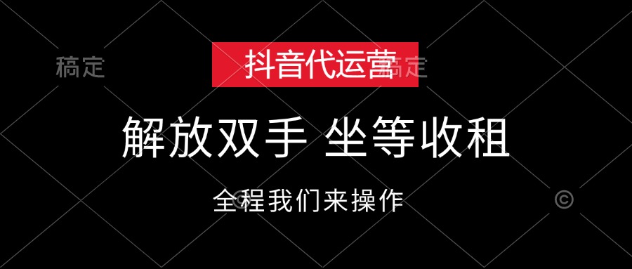 （12110期）抖音代运营，解放双手，坐等收租