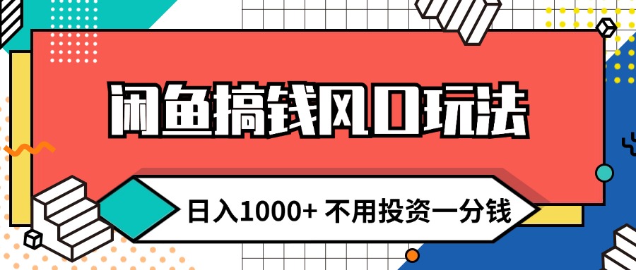 （12112期）闲鱼搞钱风口玩法 日入1000+ 不用投资一分钱 新手小白轻松上手