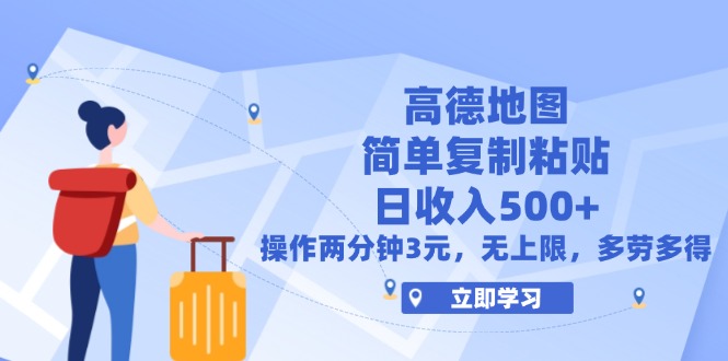 （12330期）高德地图简单复制，操作两分钟就能有近3元的收益，日入500+，无上限