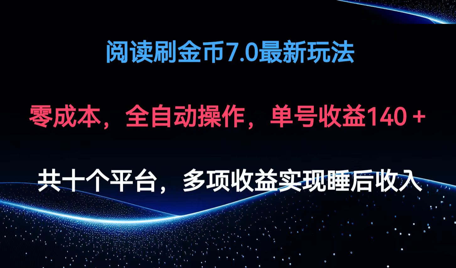 （12498期）阅读刷金币7.0最新玩法，无需手动操作，单号收益140+