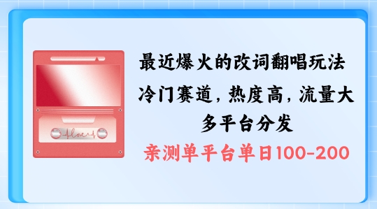 拆解最近爆火的改词翻唱玩法，搭配独特剪辑手法，条条大爆款，多渠道涨粉变现