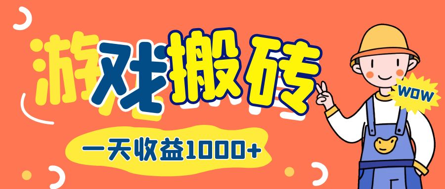 （12620期）游戏自动打金搬砖，一天收益1000+ 长期项目