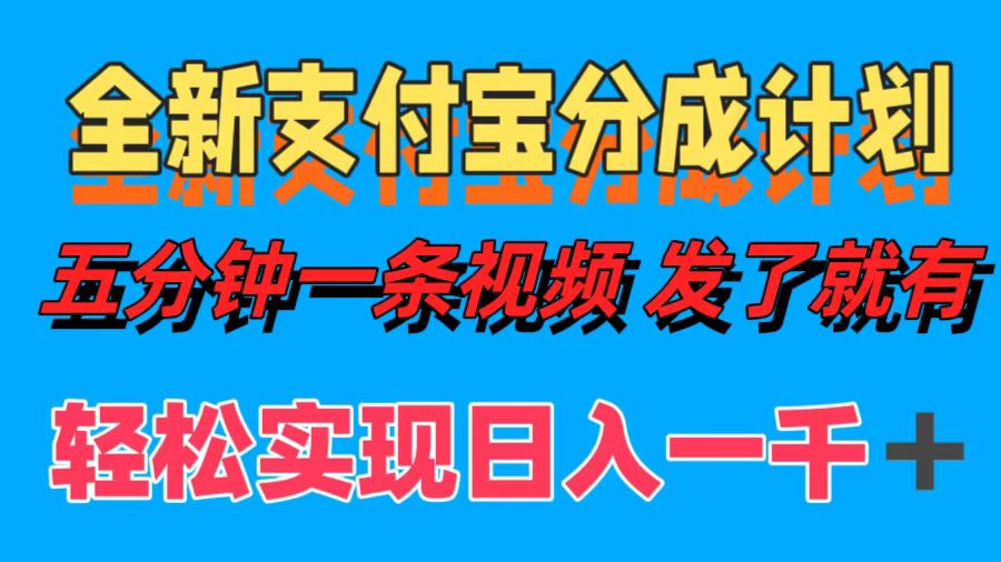 （12627期）全新支付宝分成计划，五分钟一条视频轻松日入一千＋