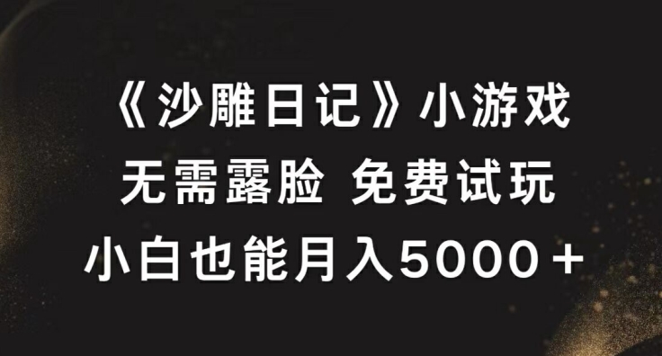 《沙雕日记》小游戏，无需露脸免费试玩，小白也能月入5000+