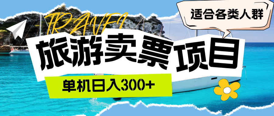 （12667期）旅游卖票  单机日入300+  适合各类人群