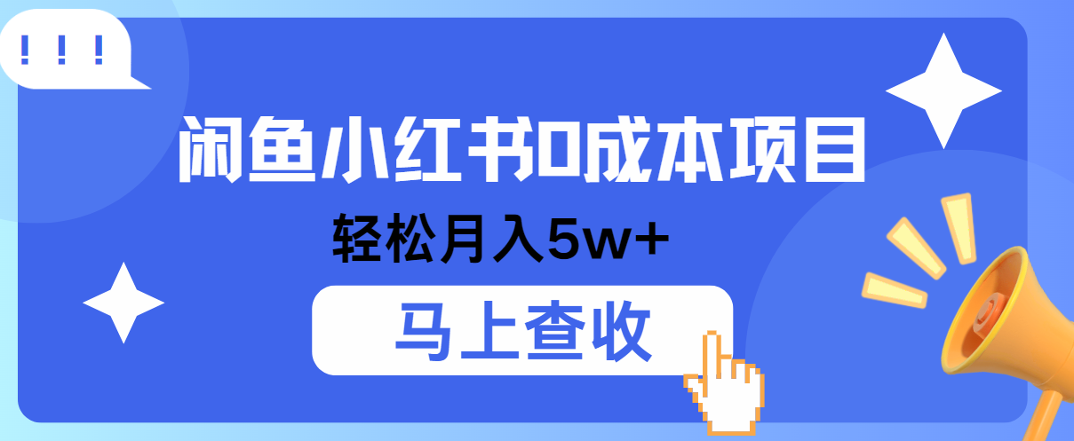 小鱼小红书0成本项目，利润空间非常大，纯手机操作！