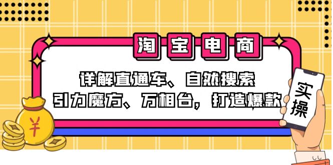 （12814期）2024淘宝电商课程：详解直通车、自然搜索、引力魔方、万相台，打造爆款