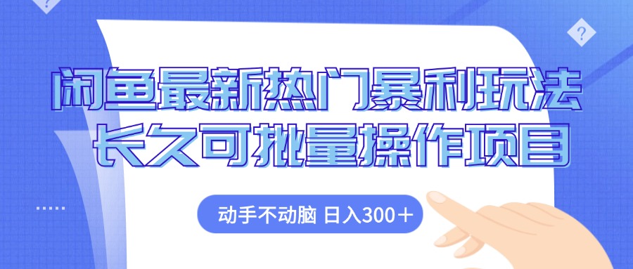 （12879期）闲鱼最新热门暴利玩法，动手不动脑 长久可批量操作项目