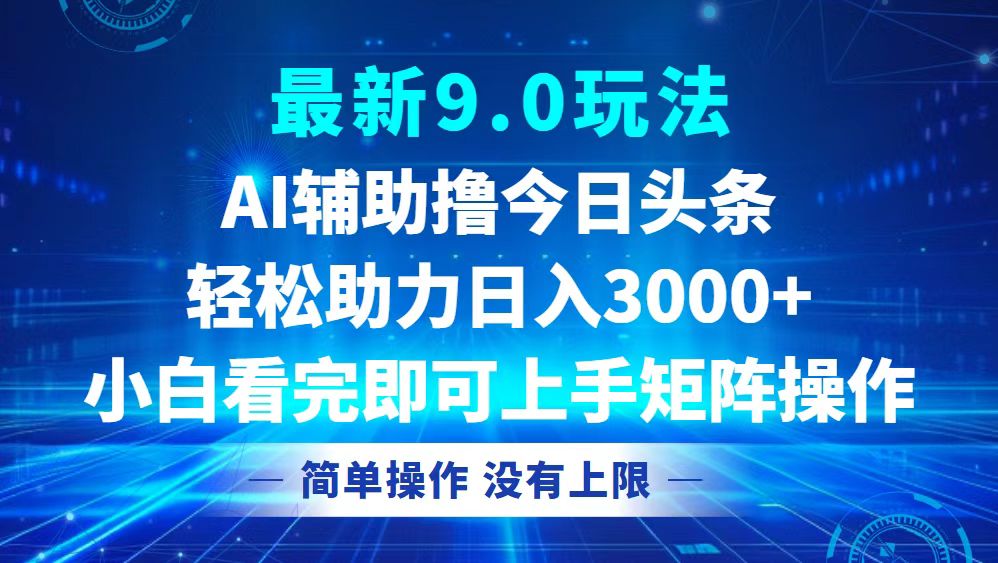 （12952期）今日头条最新9.0玩法，轻松矩阵日入3000+