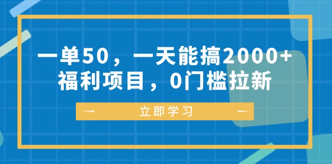 （12979期）一单50，一天能搞2000+，福利项目，0门槛拉新