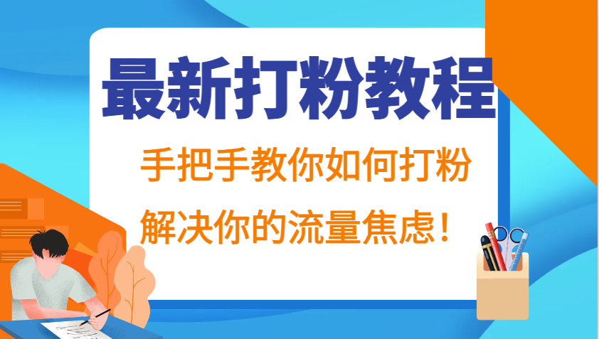 最新打粉教程，手把手教你如何打粉，解决你的流量焦虑！