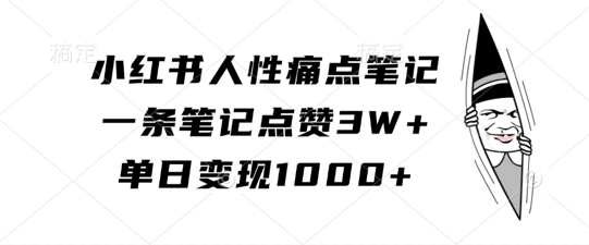 小红书人性痛点笔记，一条笔记点赞3W+，单日变现1k