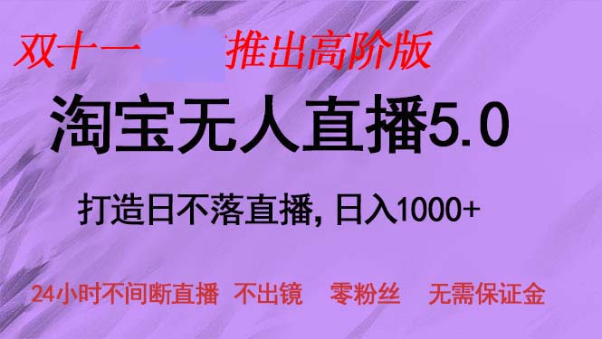 （13045期）双十一推出淘宝无人直播5.0躺赚项目，日入1000+，适合新手小白，宝妈