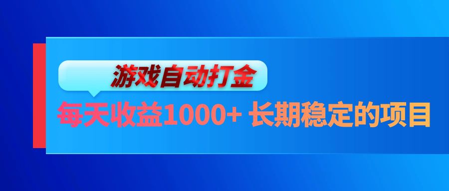 （13080期）电脑游戏自动打金玩法，每天收益1000+ 长期稳定的项目