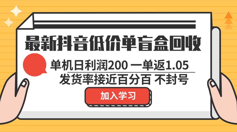 （13092期）最新抖音低价单盲盒回收 一单1.05 单机日利润200 纯绿色不封号