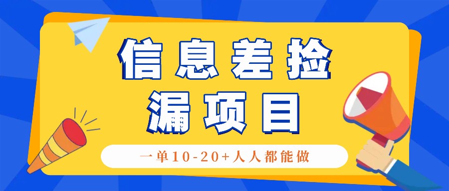 回收信息差捡漏项目，利用这个玩法一单10-20+。用心做一天300！