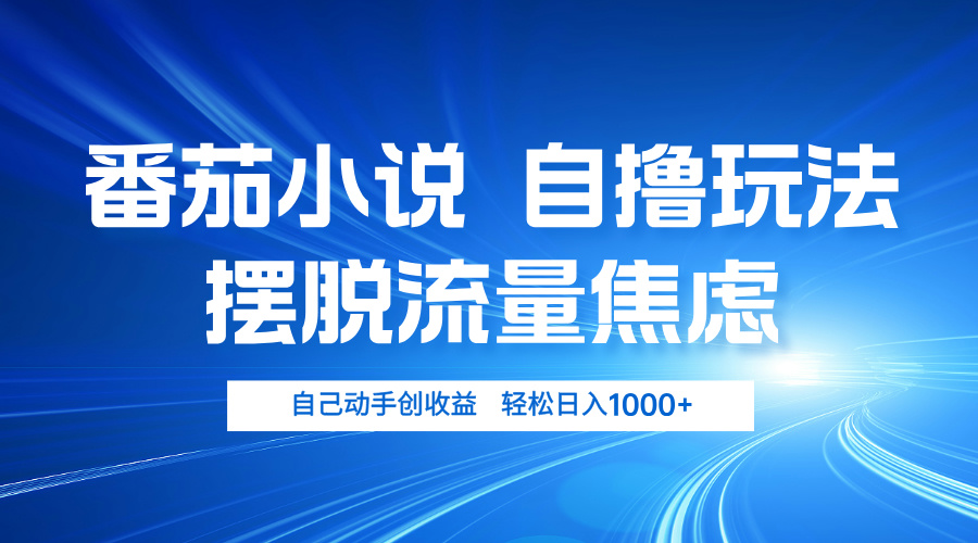 （13105期）番茄小说自撸玩法 摆脱流量焦虑 日入1000+