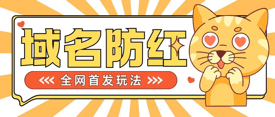 0基础搭建域名防红告别被封风险，学会可对外接单，一单收200+