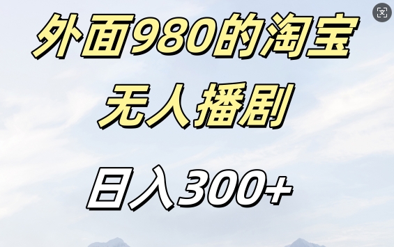 外面卖980的淘宝短剧挂JI玩法，不违规不封号日入300+