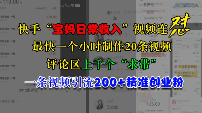 快手“宝妈日常收入”视频连怼，一个小时制作20条视频，评论区上千个“求带”，一条视频引流200+精准创业粉