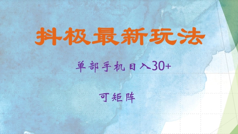 抖极单部日入30+，可矩阵操作，当日见收益