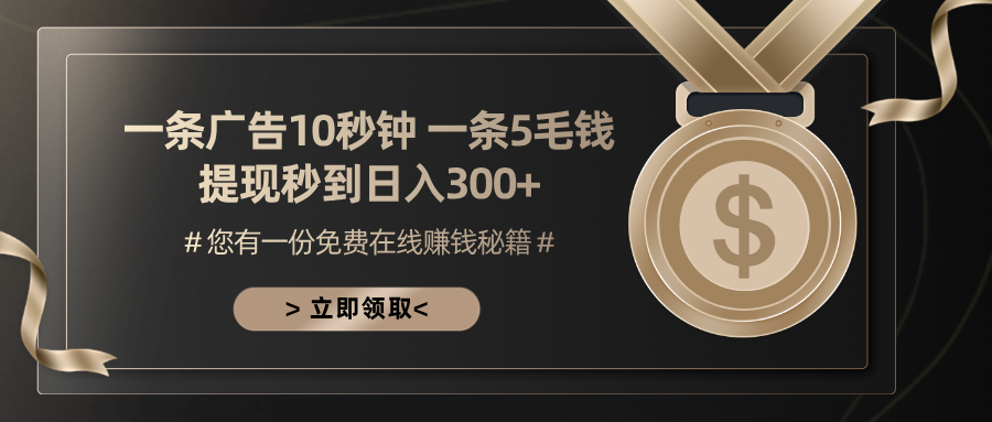 （13214期）一条广告十秒钟 一条五毛钱 日入300+ 小白也能上手