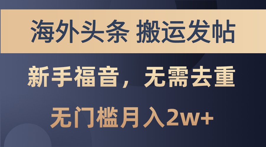 海外头条撸美金，搬运发帖，新手福音，甚至无需去重，无门槛月入2w+