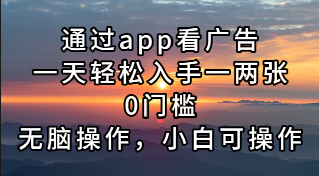 （13207期）通过app看广告，一天轻松入手一两张0门槛，无脑操作，小白可操作