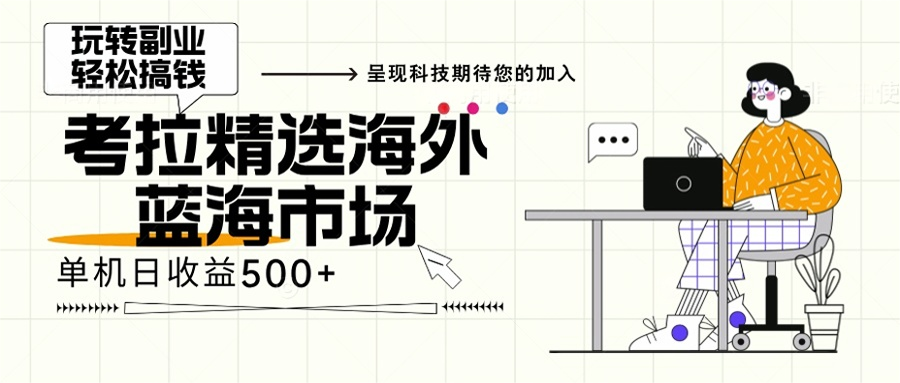 （13191期）海外全新空白市场，小白也可轻松上手，年底最后红利