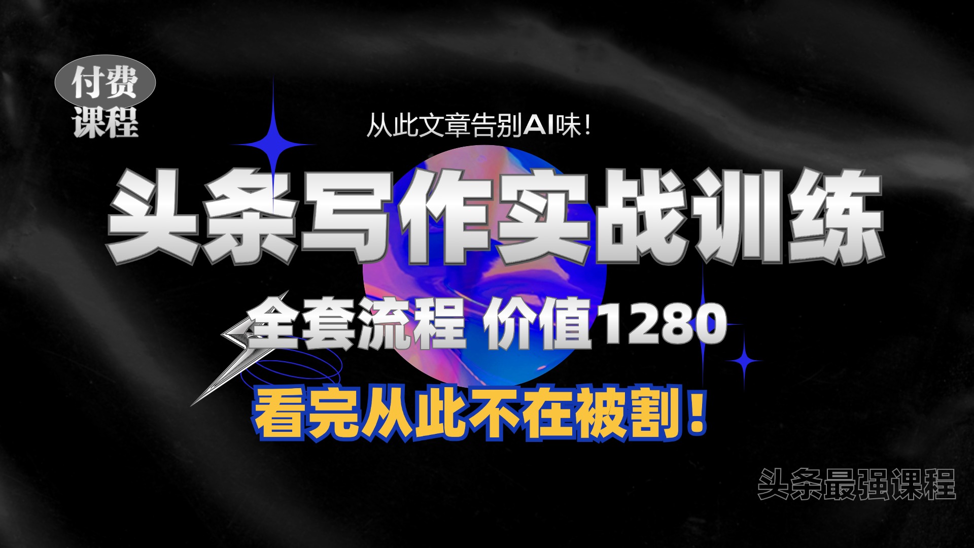 11月最新头条1280付费课程，手把手教你日入300+  教你写一篇没有“AI味的文章”，附赠独家指令