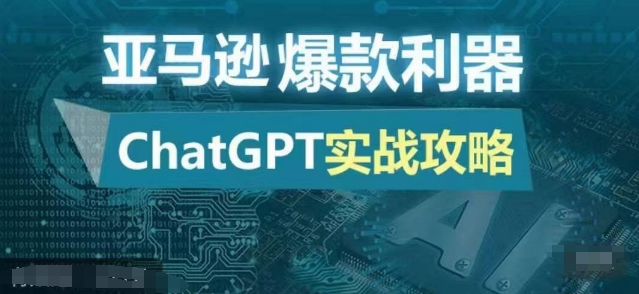 亚马逊爆款利器：ChatGPT实战攻略，以最低的成本和最高的效率打造日出百单的爆品