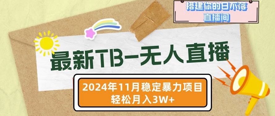 【最新TB-无人直播】11月最新，打造你的日不落直播间，轻松月入过W