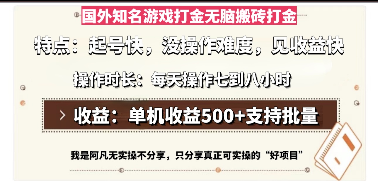 （13307期）国外知名游戏打金无脑搬砖单机收益500，每天操作七到八个小时