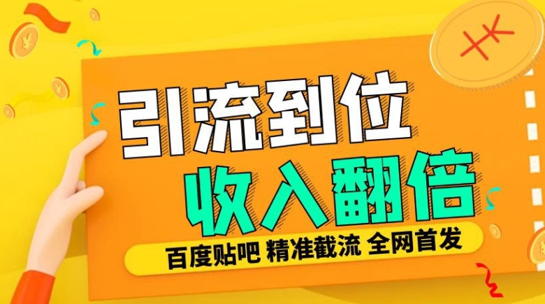 工作室内部最新贴吧签到顶贴发帖三合一智能截流独家防封精准引流日发十W条