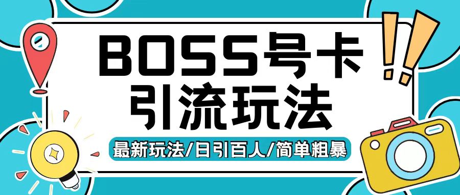 Boss直聘流量卡引流变现玩法，日引200+创业粉