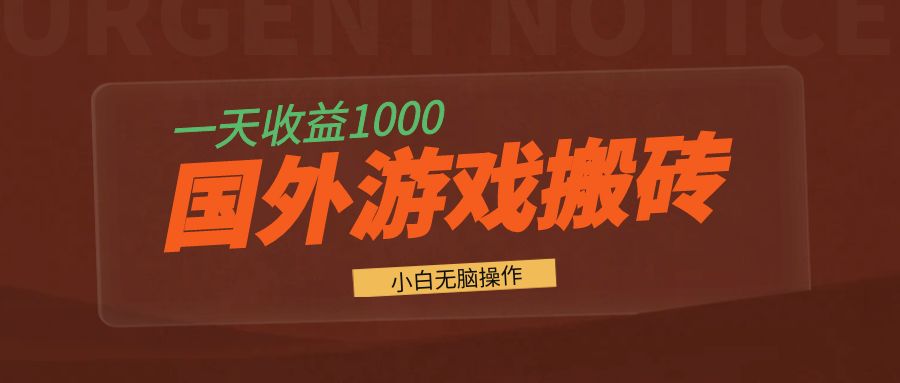 （13321期）国外游戏全自动搬砖，一天收益1000+ 小白无脑操作