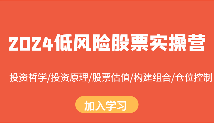 2024低风险股票实操营：投资哲学/投资原理/股票估值/构建组合/仓位控制