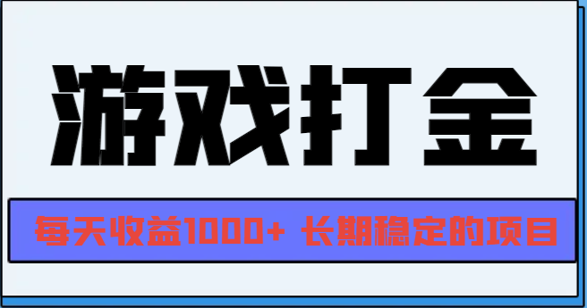 （13372期）网游全自动打金，每天收益1000+ 长期稳定的项目