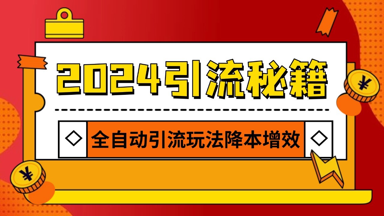 2024引流打粉全集，路子很野 AI一键克隆爆款自动发布 日引500+精准粉