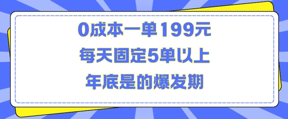 人人都需要的东西0成本一单199元每天固定5单以上年底是的爆发期