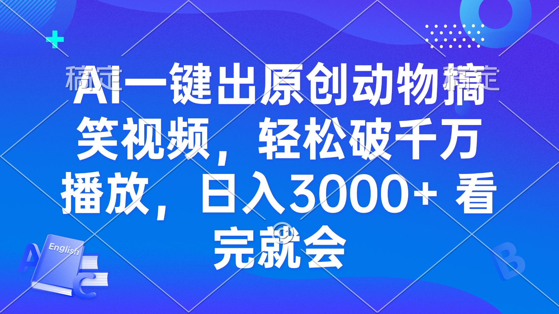 （13562期）AI一键出原创动物搞笑视频，轻松破千万播放，日入3000+ 看完就会