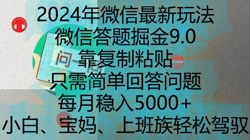 2024年微信最新玩法，微信答题掘金9.0玩法出炉，靠复制粘贴，只需简单回答问题，每月稳入5k