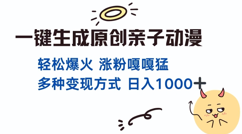 一键生成原创亲子对话动漫 单视频破千万播放 多种变现方式 日入多张