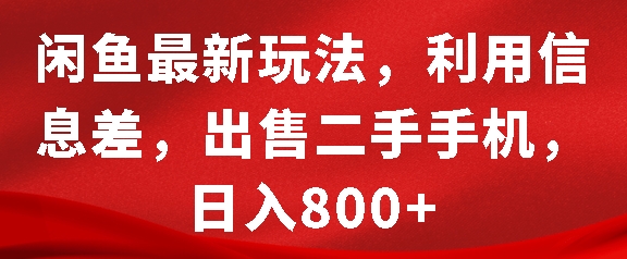 闲鱼最新玩法，利用信息差，出售二手手机，日入8张