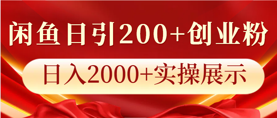 闲鱼日引200+创业粉，日入2000+实操展示