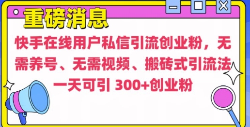 快手最新引流创业粉方法，无需养号、无需视频、搬砖式引流法