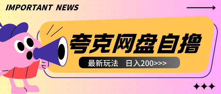 全网首发夸克网盘自撸玩法无需真机操作，云机自撸玩法2个小时收入200+