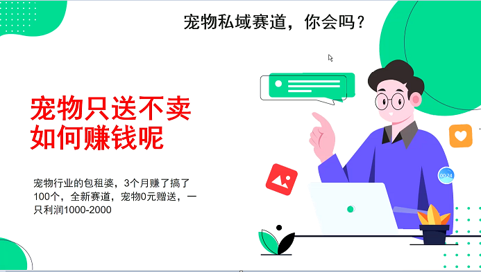 宠物私域赛道新玩法，不割韭菜，3个月搞100万，宠物0元送，送出一只利润1000-2000